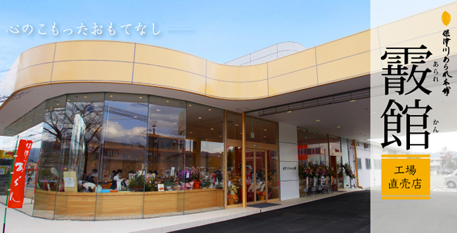 保津川あられ本舗　霰館 工場直売店