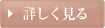 詳しく見る