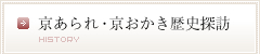 京あられ・京おかき歴史探訪