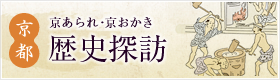 京あられ・京おかき 歴史探訪