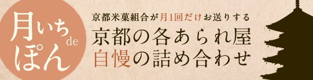 「月いちでぽん」京あられ　厳選詰め合わせ販売