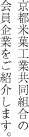 京都米菓工業共同組合の会員企業をご紹介します。