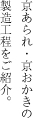 京あられ・京おかきの製造工程をご紹介。