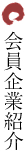 会員企業紹介