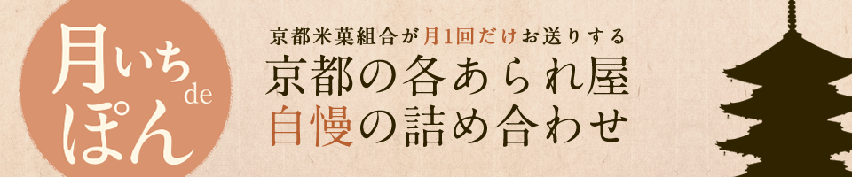 京あられ 厳選詰め合わせ販売「月いちでぽん」